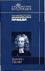 Путешествие Гуливера. Сказка бочки