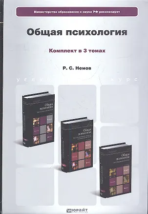 Общая психология. Том I. Введение в психологию. Учебник. 6-е издание, переработанное и дополненное. Комплект в 3 томах 2337720