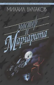 Мастер и Маргарита