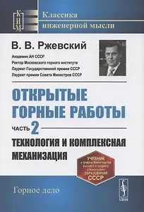 Открытые горные работы. Часть 2. Технология и комплексная механизация