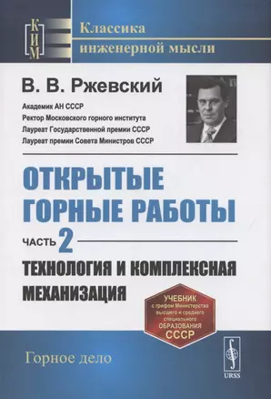 Открытые горные работы. Часть 2. Технология и комплексная механизация — 2883407 — 1