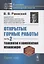 Открытые горные работы. Часть 2. Технология и комплексная механизация — 2883407 — 1