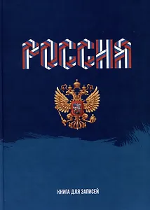Книга для записей А4 160л кл. "Моя Россия" 7БЦ, глянцевая ламинация, офсет