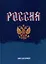 Книга для записей А4 160л кл. "Моя Россия" 7БЦ, глянцевая ламинация, офсет — 2994896 — 1