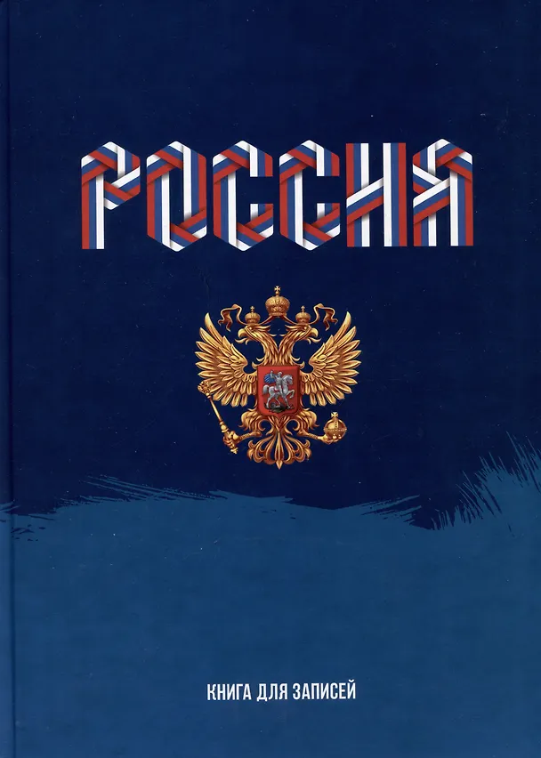 Книга для записей А4 160л кл. "Моя Россия" 7БЦ, глянцевая ламинация, офсет 2994896 — 1