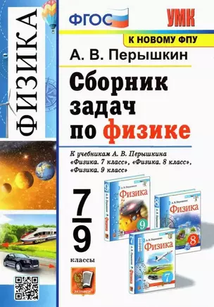 Сборник задач по физике. 7-9 классы. К учебникам А.В. Перышкина "Физика. 7 класс", "Физика. 8 класс", "Физика. 9 класс" (М.: Экзамен) — 7853705 — 1