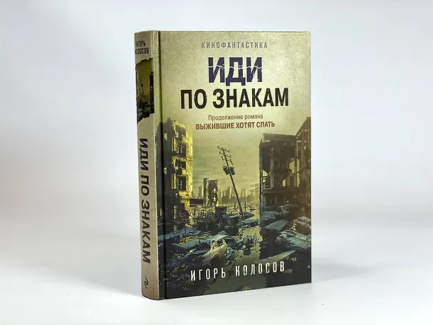 Книга Иди по знакам (Игорь Колосов) — 9