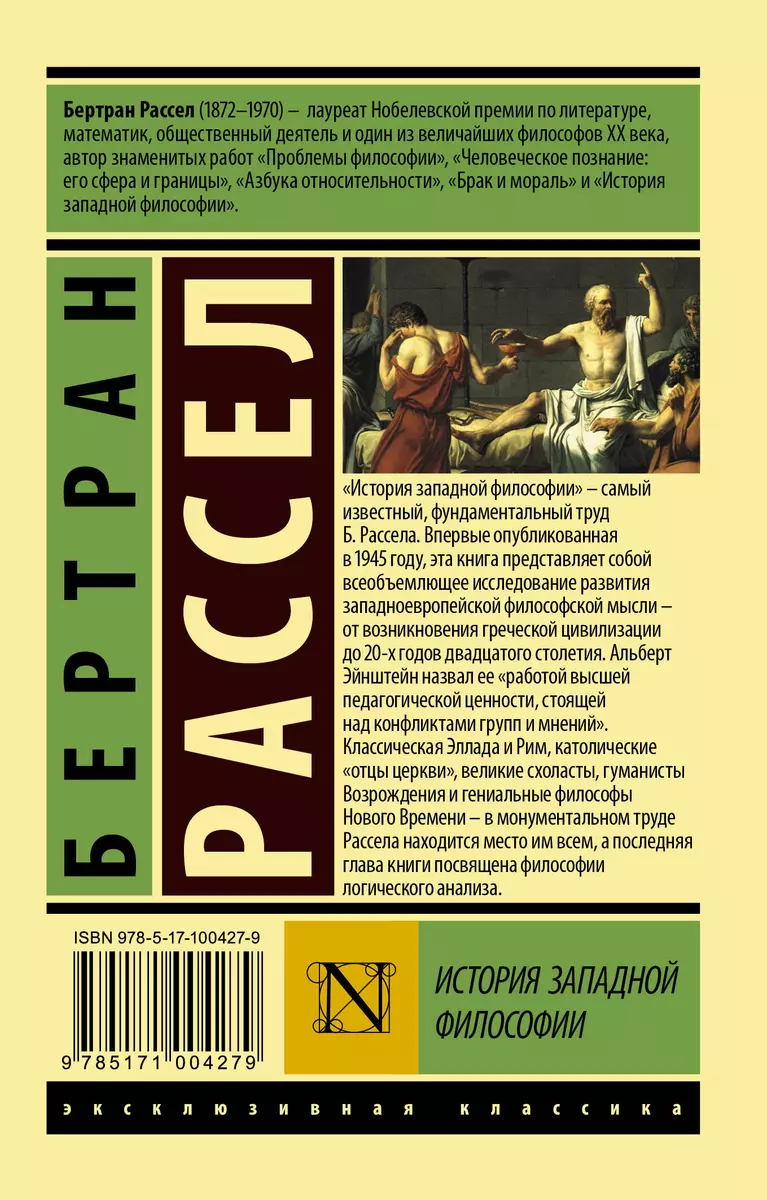 История западной философии [В 2 т.] Том 1 (Бертран Рассел) - купить книгу с  доставкой в интернет-магазине «Читай-город». ISBN: 978-5-17-100427-9