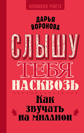 Слышу тебя насквозь. Как звучать на миллион — 3043129 — 1