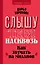 Слышу тебя насквозь. Как звучать на миллион — 3043129 — 1
