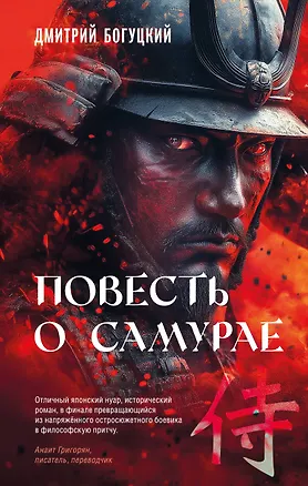 Книга Повесть о самурае (Дмитрий Богуцкий)