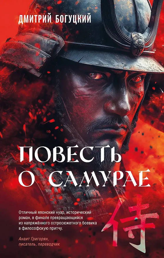 Книга Повесть о самурае (Дмитрий Богуцкий) — 1