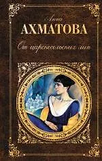 Книга От царскосельских лип: поэзия и проза (Анна Ахматова) — 1