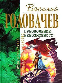 Преодоление Невозможного