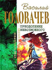 Книга Преодоление Невозможного (Василий Головачёв) — 1
