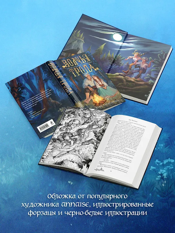 Книга Волчья тропа (Даха Тараторина) — 9