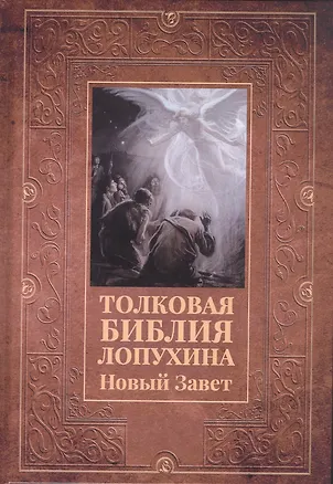 Книга Толковая Библия Лопухина. Новый Завет ()