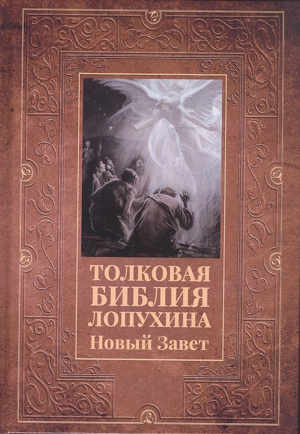 Книга Толковая Библия Лопухина. Новый Завет () — 1