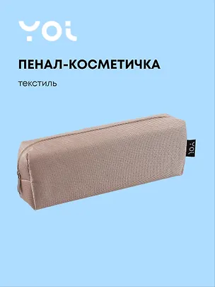 Пенал-косметичка  "Elegance", бежевый, Yoi 3087342