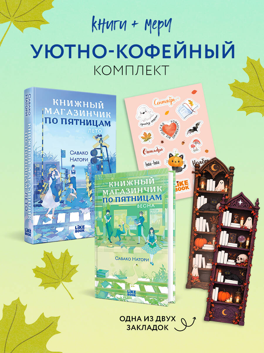 Уютно-кофейный комплект: Книжный магазинчик по пятницам. Лето + Книжный магазинчик по пятницам. Весна + закладка-трекер + стикерпак