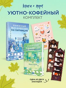Уютно-кофейный комплект: Книжный магазинчик по пятницам. Лето + Книжный магазинчик по пятницам. Весна + закладка-трекер + стикерпак