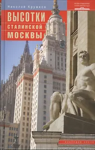 Высотки сталинской Москвы. Наследие эпохи