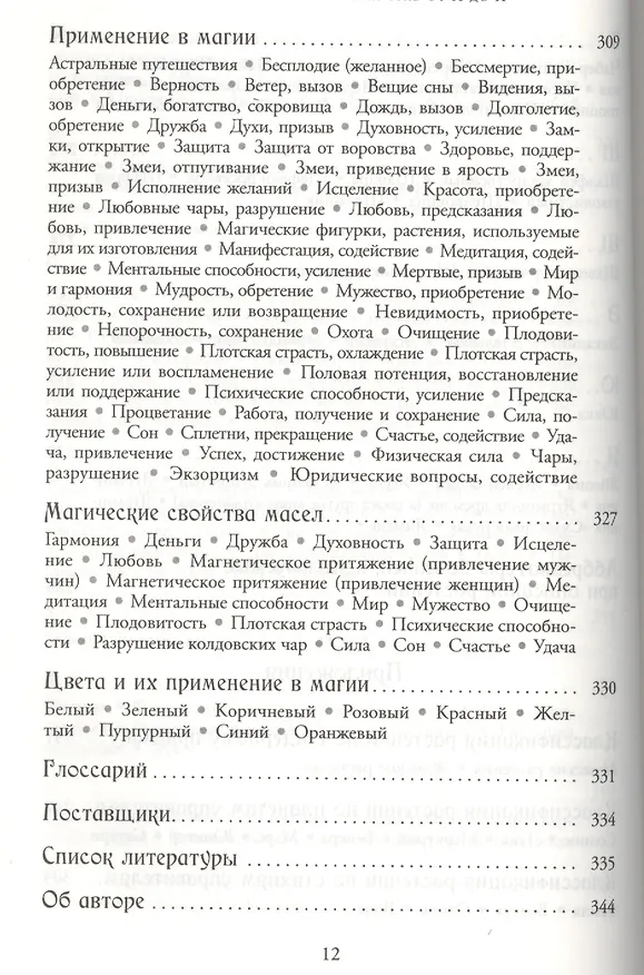 Книга Магия трав от А до Я. Полная энциклопедия волшебных растений. (Скотт Каннингем) — 8