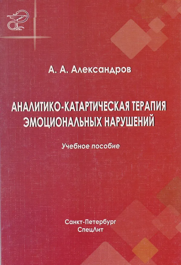 Книга Аналитико-катартическая терапия эмоциональных нарушений: учебное пособие (Артур Александров) — 4