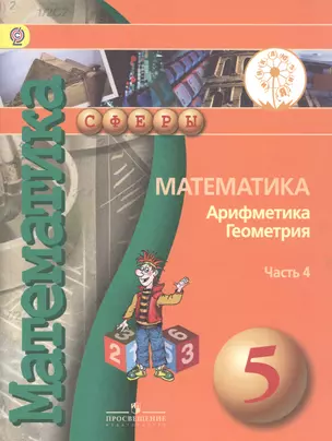 Математика. Арифметика. Геометрия. 5 класс. Учебник для общеобразовательных организаций. В четырех частях. Часть 4. Учебник для детей с нарушением зрения — 2586970 — 1