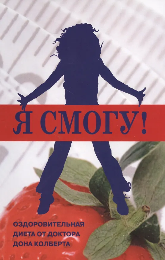 Книга Я смогу Оздоровительная диета от доктора Дона Колберта (м) Колберт (Дон Колберт) — 1