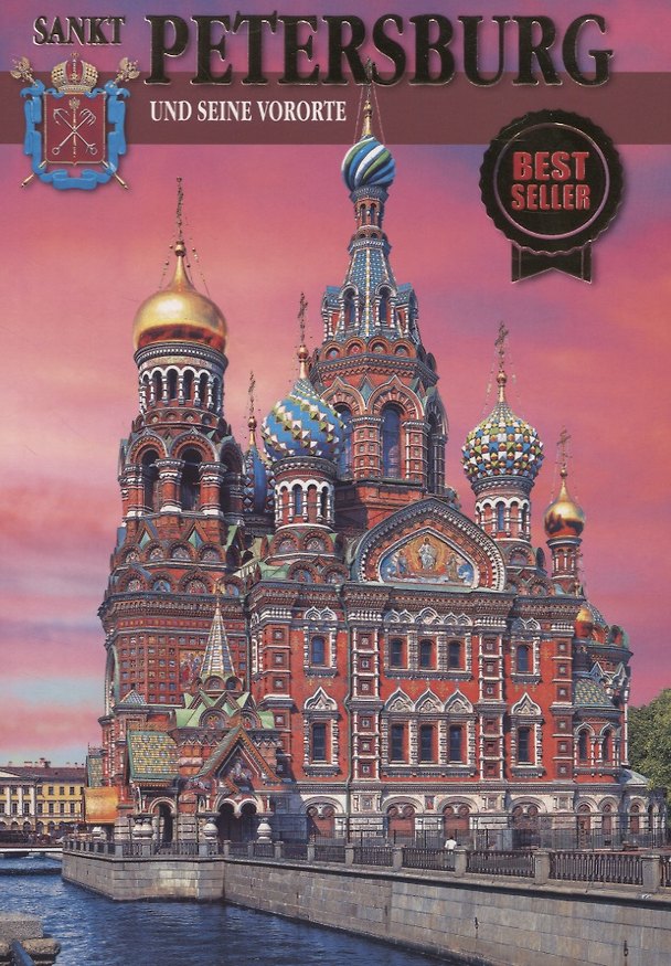 Книга Sankt-Petersburg und seine vororte () — 1