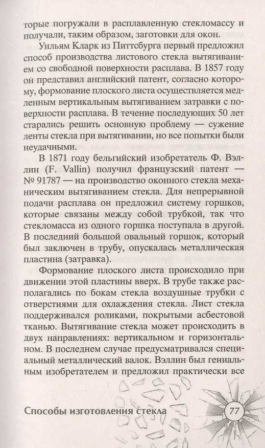 Книга История стекла. От стеклянного оружия до стекол иллюминаторов космических кораблей (Сергей Песков) — 5