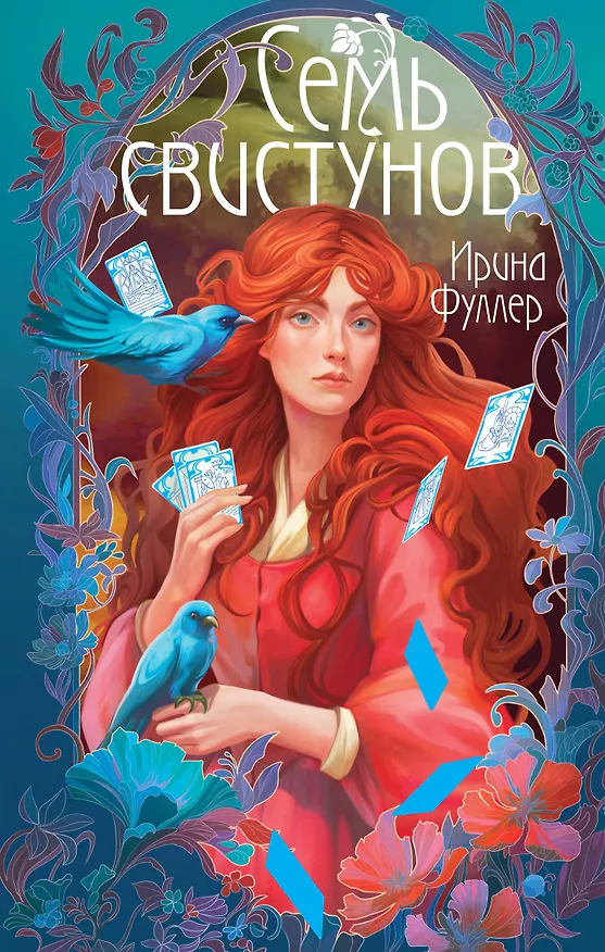 Книга Последняя из рода Мун: Семь свистунов. Неистовый гон (Ирина Фуллер) — 1