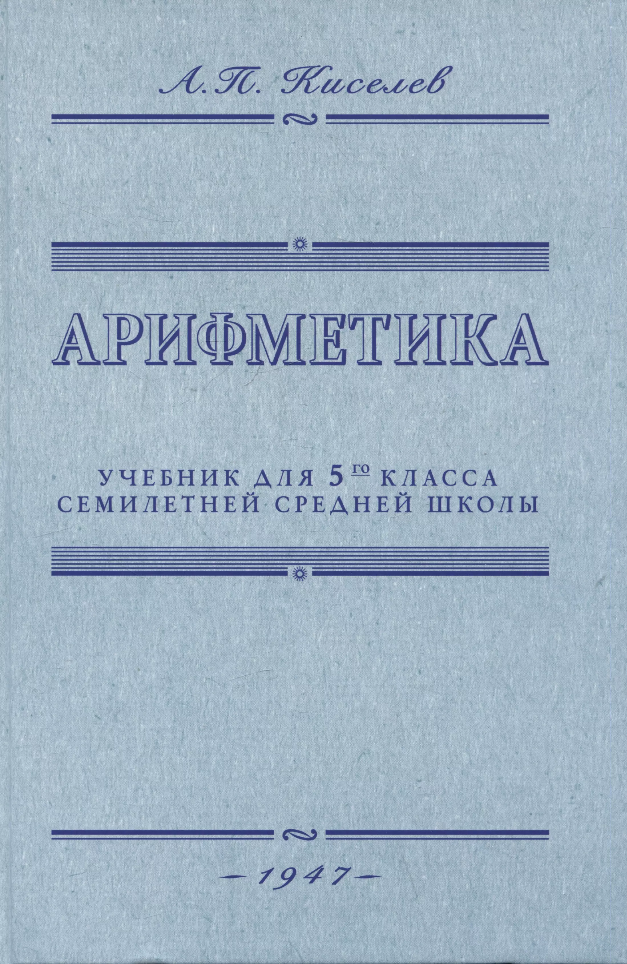 Арифметика. Учебник для 5-го класса средней школы. 1947 год