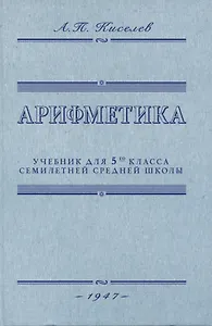 Арифметика. Учебник для 5-го класса средней школы. 1947 год