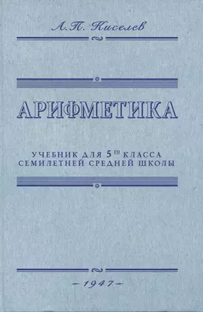 Арифметика. Учебник для 5-го класса средней школы. 1947 год — 3065661 — 1