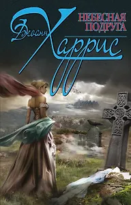 Небесная подруга