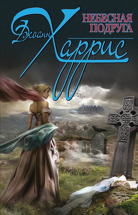 Книга Небесная подруга (Джоанн Харрис) — 1