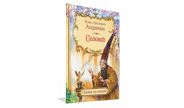 Книга Соловей (Ганс Христиан Андерсен) — 2