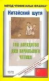 Книга Китайский шутя. 100 анекдотов для начального чтения (С. Окороков)