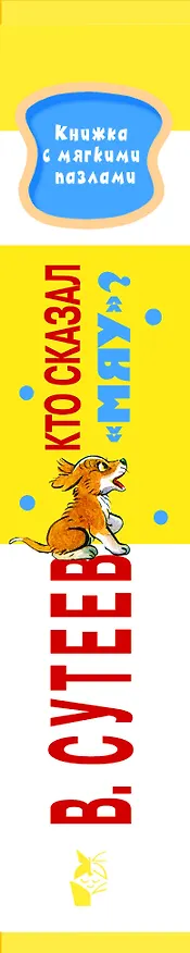 Книга Кто сказал «мяу»? (Владимир Сутеев) — 3