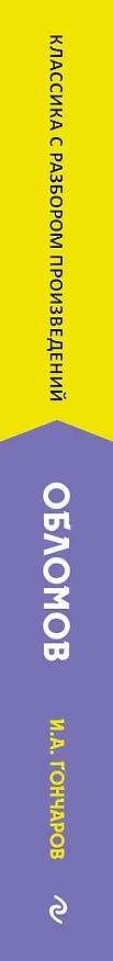 Книга Обломов. Полный текст с поясняющими комментариями (Иван Гончаров) — 3