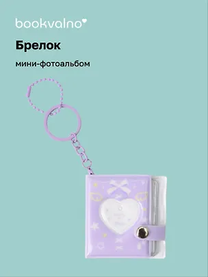 Брелок мини-фотоальбом Сердце (лавандовый) (6,5х5,5) (12-202510-HV-09) 3134743