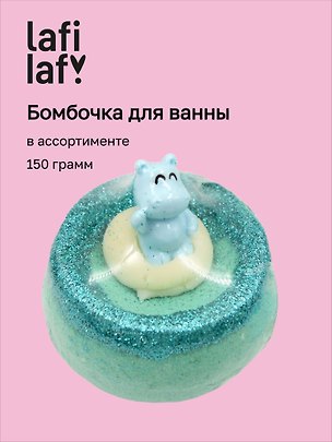  Бомбочка для ванны Бегемотики, в ассортименте (150г) (201952) (Lafilaf)  3171356
