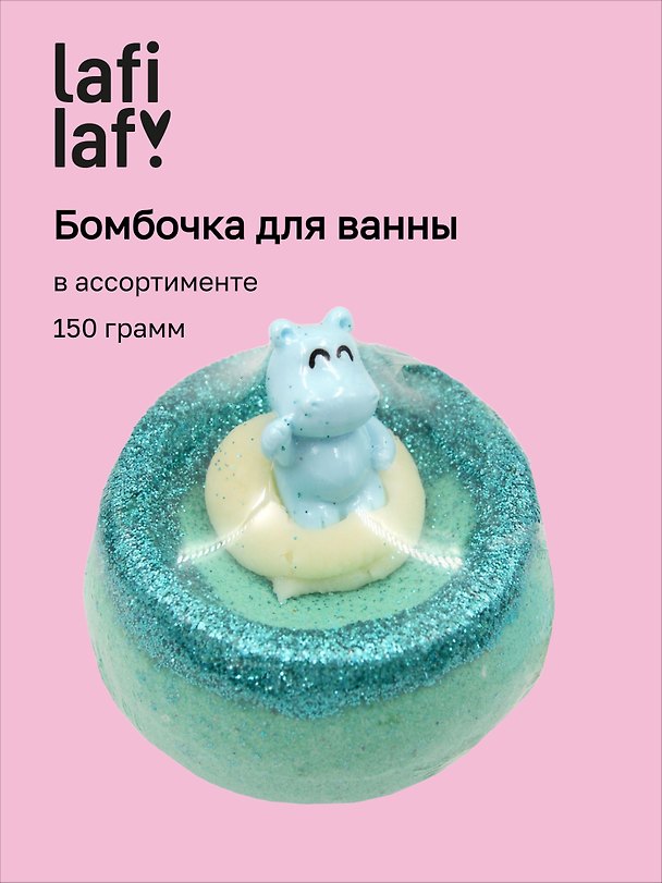  Бомбочка для ванны Бегемотики, в ассортименте (150г) (201952) (Lafilaf)  3171356 — 1