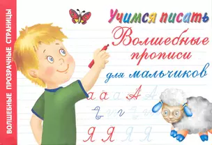 Учимся писать. Волшебные прописи для мальчиков / (мягк). (Волшебные прозрачные страницы). Дмитриева В. (АСТ) — 2242889 — 1