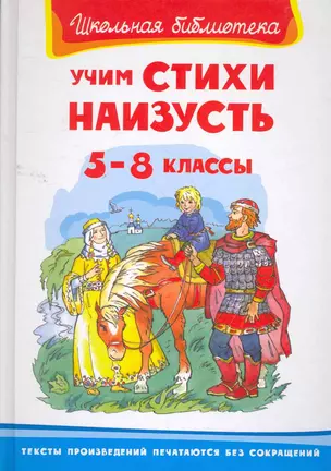 Учим стихи наизусть 5-8 классы (ШБ) (Омега) Шестакова — 2267325 — 1