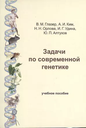 Задачи по современной генетике: Учебное пособие. 2-е изд. — 2366519 — 1