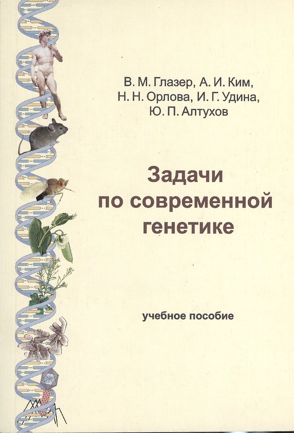 Книга Задачи по современной генетике: Учебное пособие. 2-е изд. () — 1