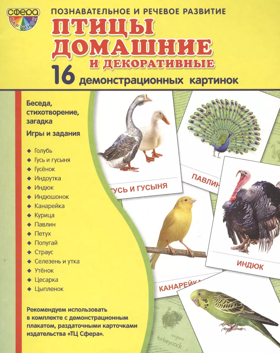 Дем. картинки СУПЕР Птицы домашние и декоративные.16 демонстр. картинок с  текстом (173х220 мм) - купить книгу с доставкой в интернет-магазине  «Читай-город». ISBN: 978-5-9949-0942-3